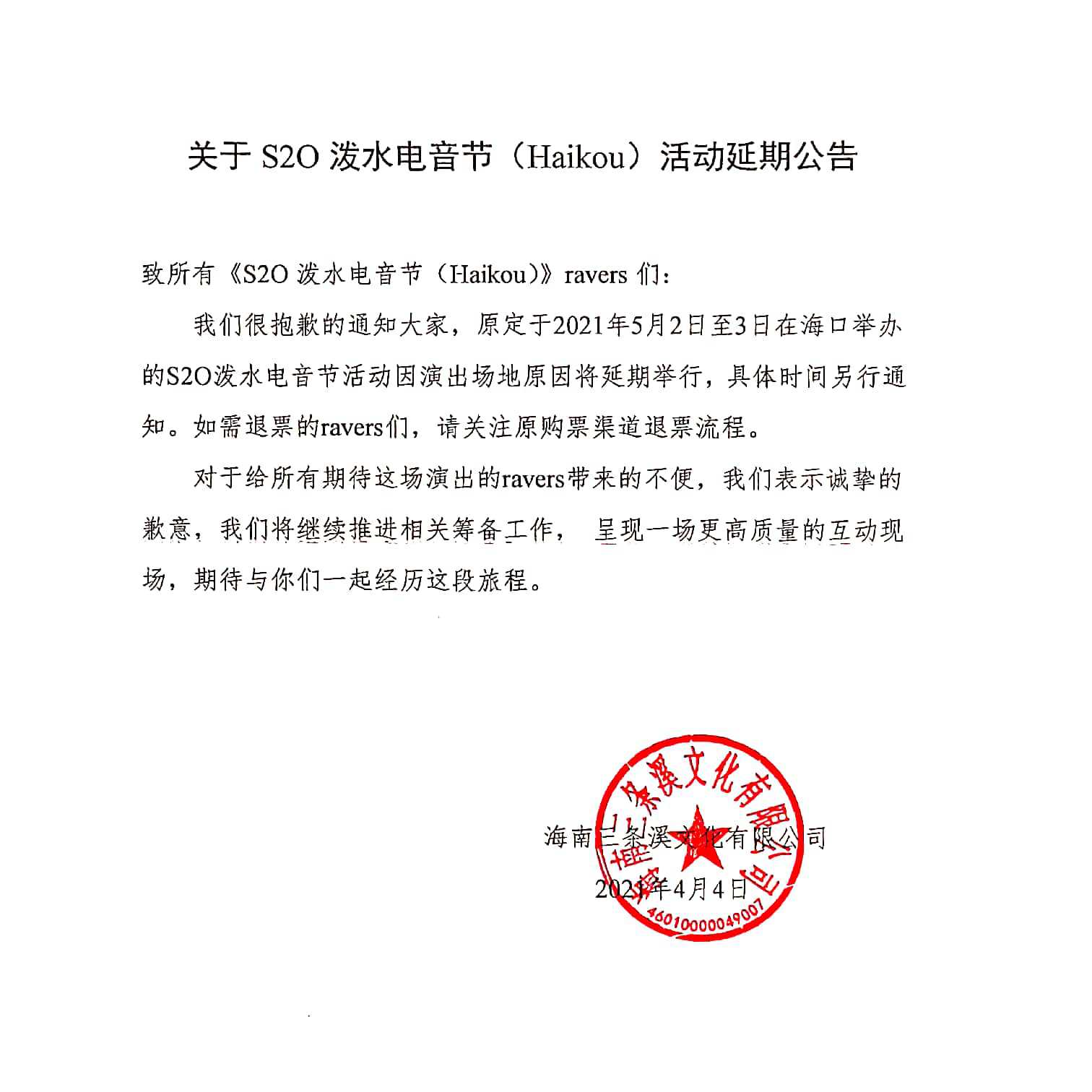 S2O泼水电音节（Haikou）活动延期公告！